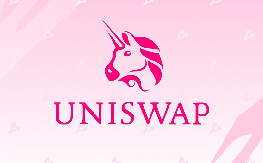 回顾DeFi创新之路 Uniswap如何从奠基者成为集大成者？