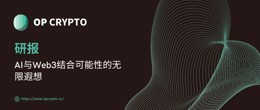 OP Crypto研报：AI与Web3结合可能性的无限遐想