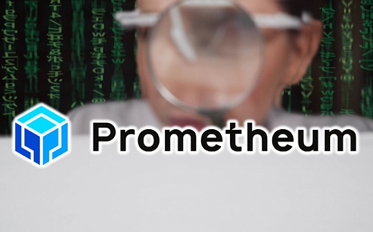 深扒SEC眼中的“合规典范”Prometheum：是李逵还是李鬼？