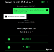 史上最大图灵测试实验完成！150万人类参与1000万次对话，判断对面是人还是A