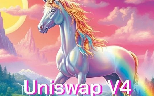 Uniswap V4：虽然功能强大 但开发者为何不买账？