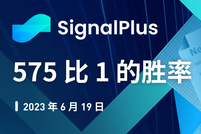 SignalPlus：575比1的胜率特别版