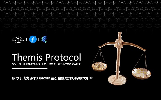 FVM生态又添现象级应用 Themis协议能否激活Filecoin社区