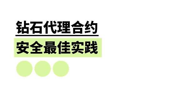 钻石代理合约最佳安全实践