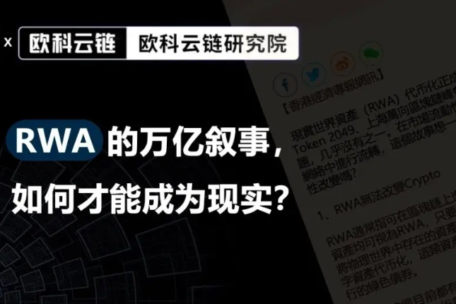 欧科云链研究院：RWA代币化的关键不在于技术，而在于底层资产