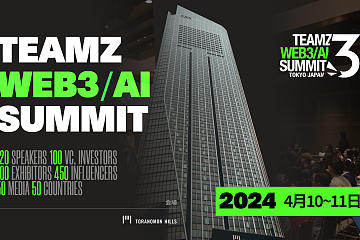 TEAMZ Web3/AI Summit将于2024年4月10日11日在东京虎门Hills会议中心召开