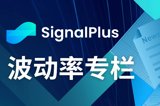 SignalPlus波动率专栏(20231010)：远端IV下滑，ETH Skew降至低位