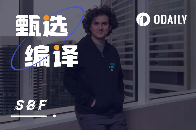 Alameda联合创始人披露：SBF早期轶闻