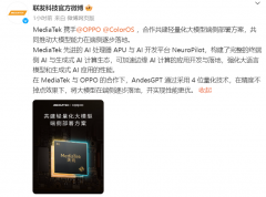 联发科宣布与 OPPO 合作共建轻量化大模型端侧部署方案