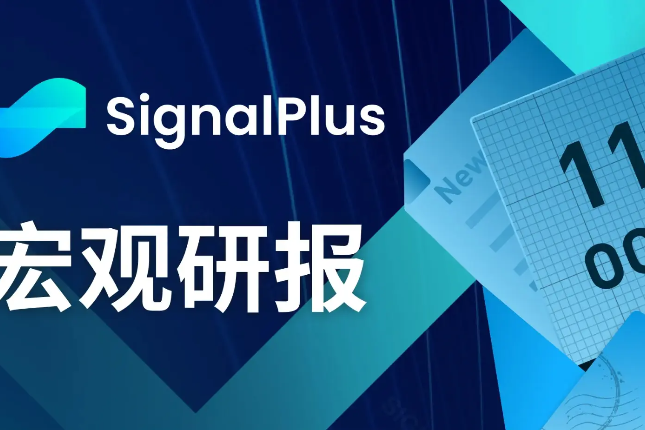 SignalPlus宏观研报(20231011)：美联储转鸽，宏观资产即将迎来小牛行情？