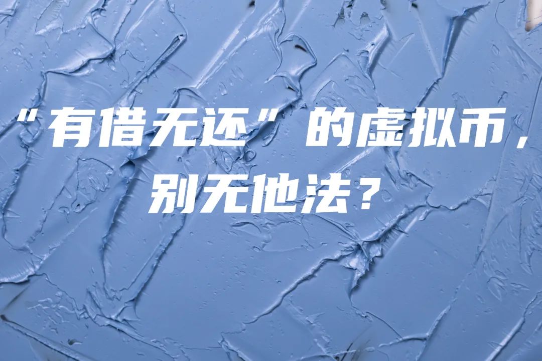 “有借无还”的虚拟币，别无他法？