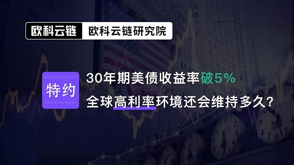 30年期美债收益率破5% 全球高利率环境还会维持多久？