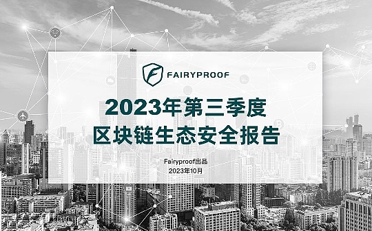 Fairyproof：2023年第三季度区块链生态安全报告