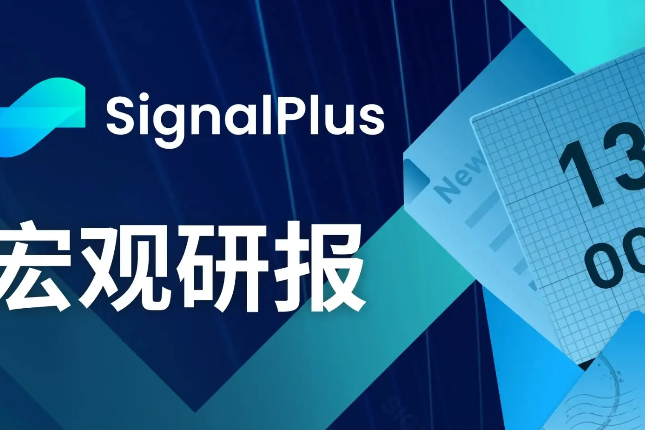 SignalPlus宏观研报(20231013)：CPI高于预期，市场避险情绪蔓延