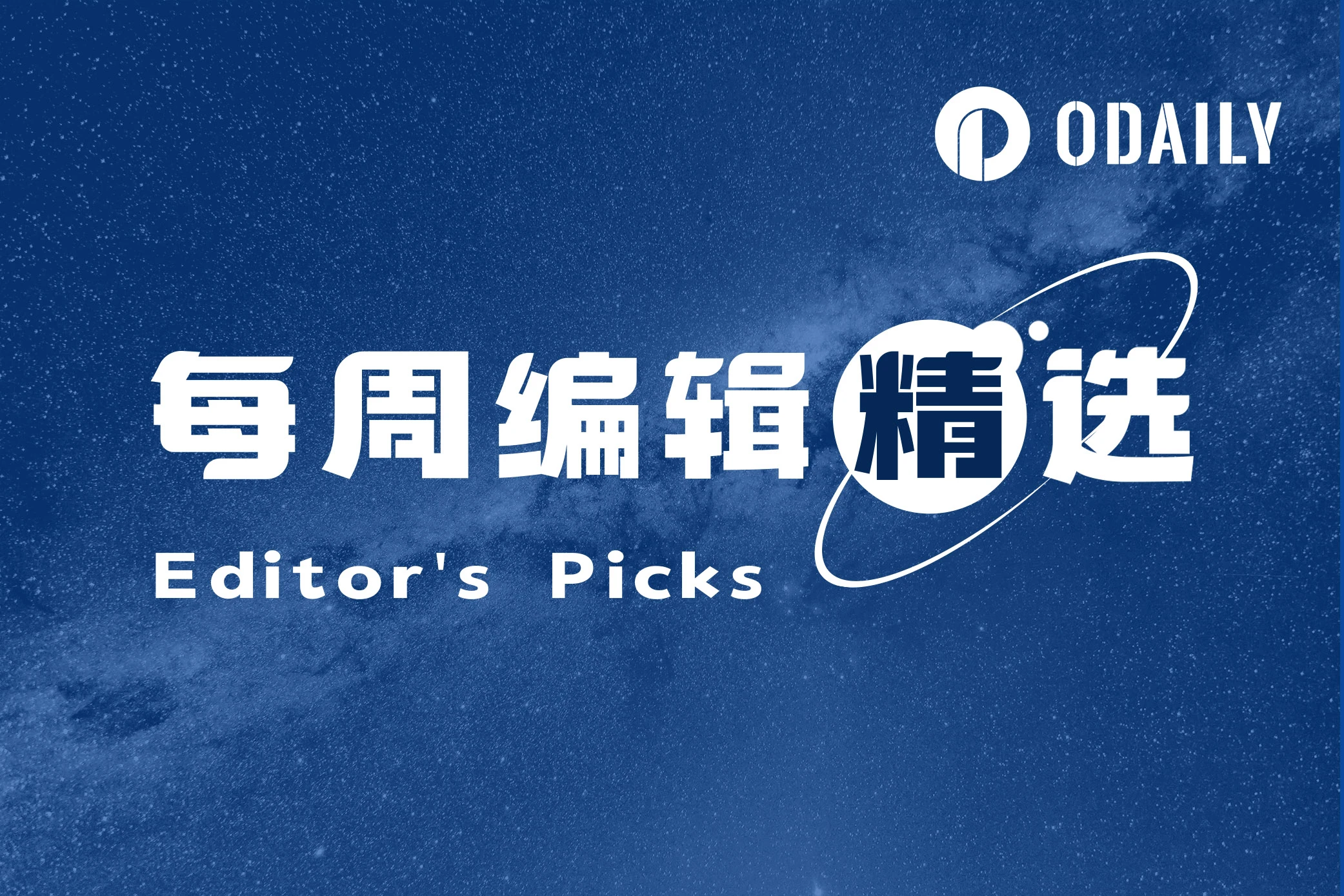 每周编辑精选 Weekly Editor's Picks（1007-1013）