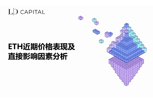 LD Capital：ETH近期价格表现及直接影响因素分析