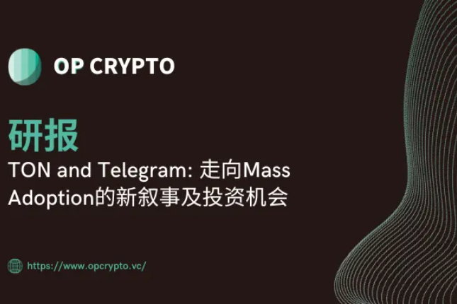 TON and Telegram：走向Mass Adoption的新叙事及投资机会