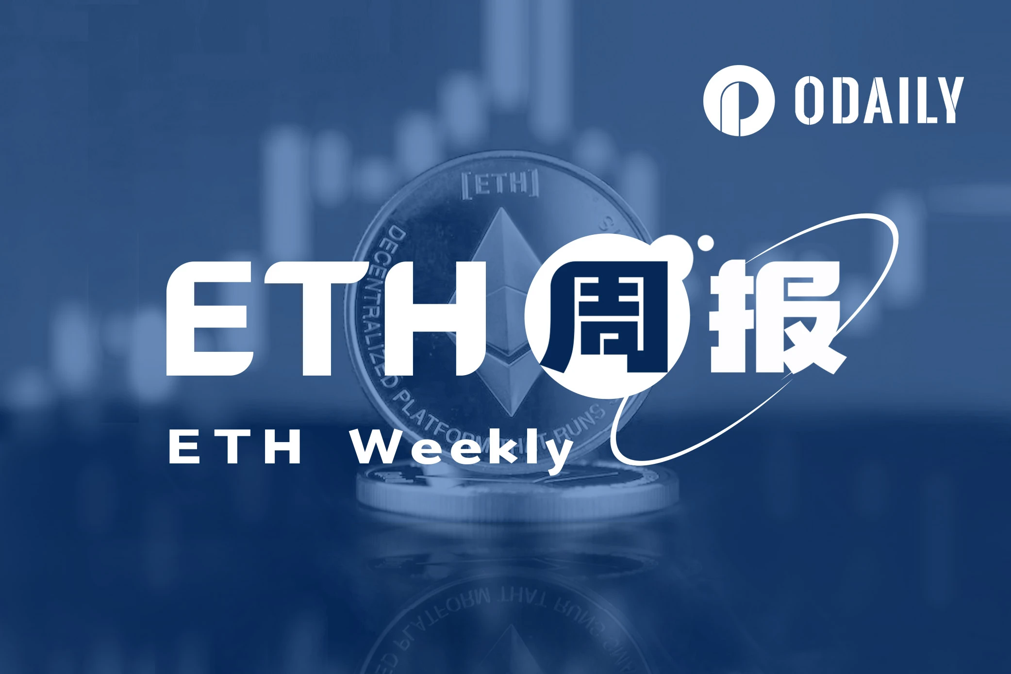 ETH周报 | ETH/BTC汇率持续下跌创15月新低；（10.9-10.15）