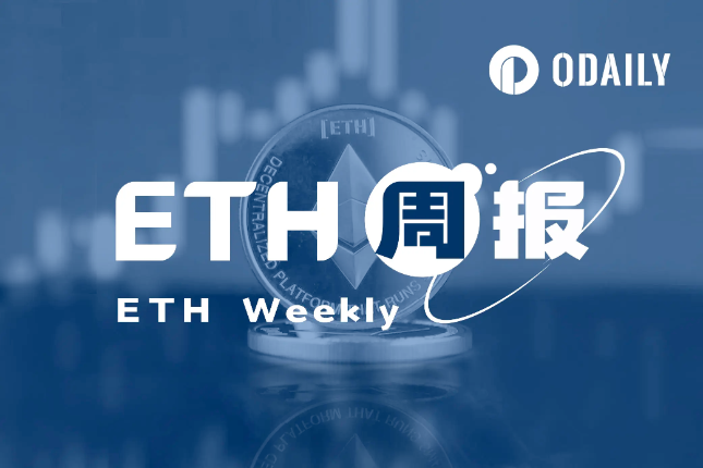 ETH周报 | ETH/BTC汇率持续下跌创15月新低；（10.9-10.15）