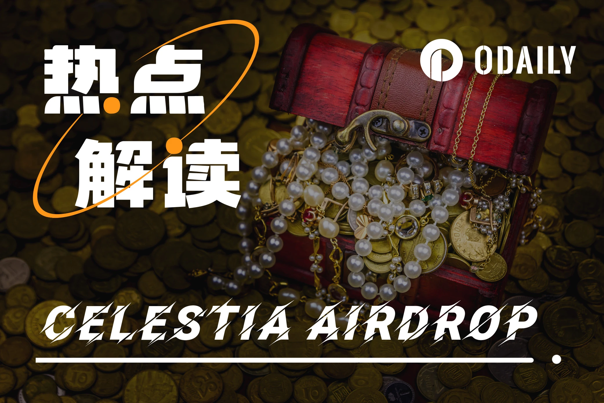 空投申领即将结束，如何对Celestia（TIA）准确估值？