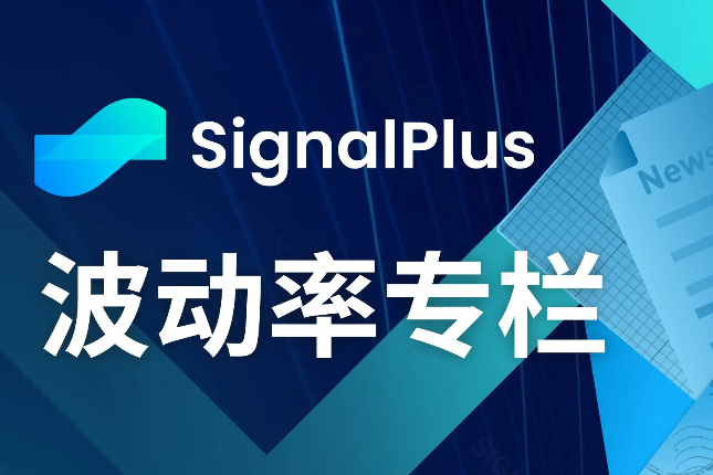 SignalPlus波动率专栏(20231016)：BTC前端IV大幅走高，波动率曲线倒挂