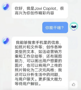 vivo 自研 AI 大模型曝光：落地 OriginOS 4，智能助理名为 Jovi Copilot