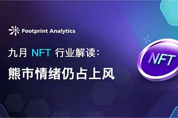 九月 NFT 行业解读：熊市情绪仍占上风