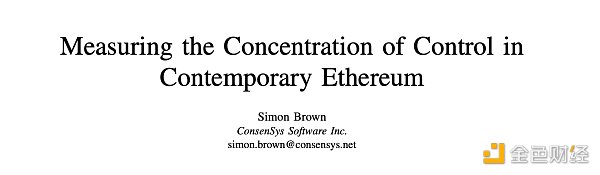 解读 Consensys 研究论文：以太坊是否日益中心化？