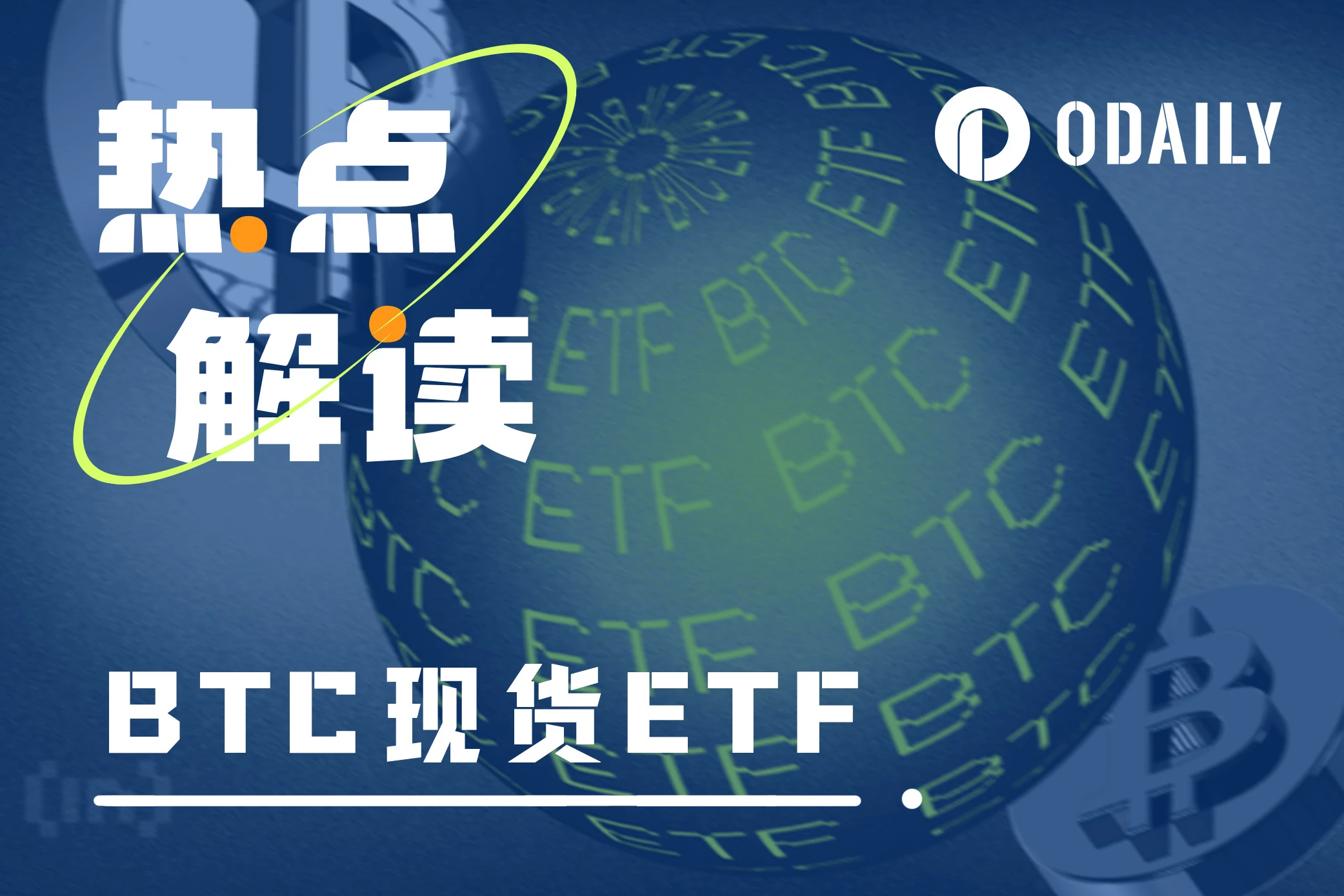 我们距离比特币现货ETF，到底还有多远？