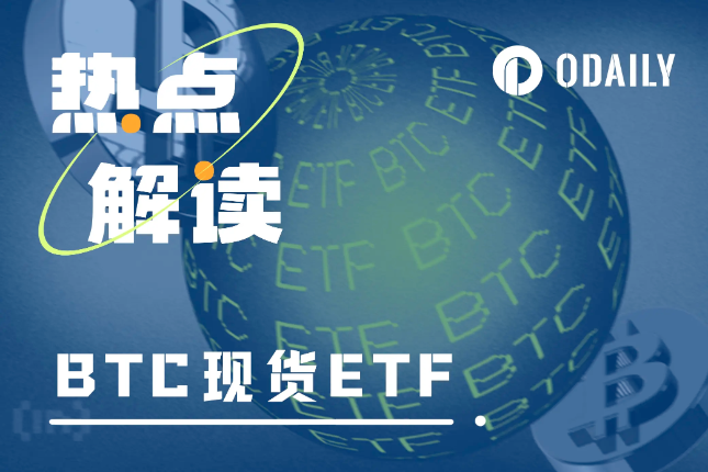 我们距离比特币现货ETF，到底还有多远？