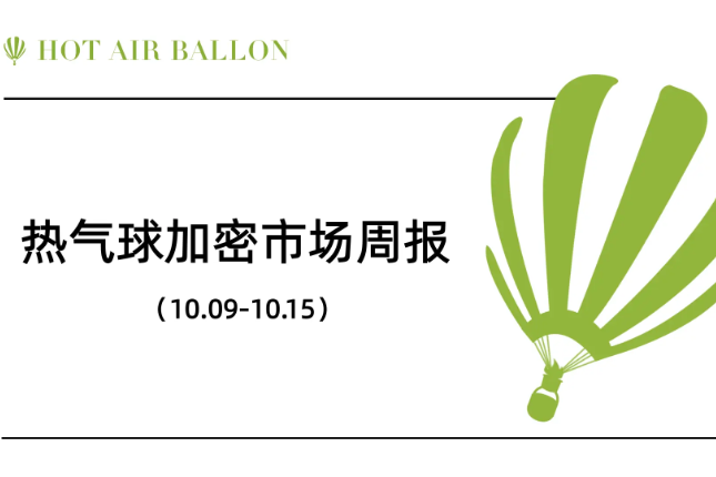 Hotairballoon加密市场周报（10.9–10.15）