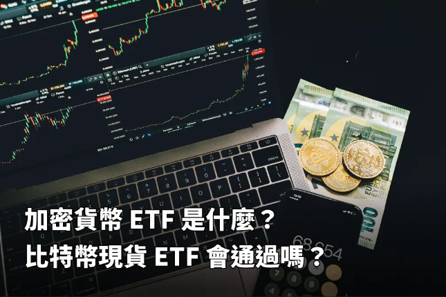 加密市场各类ETF大盘点，明年BTC现货ETF会通过吗？