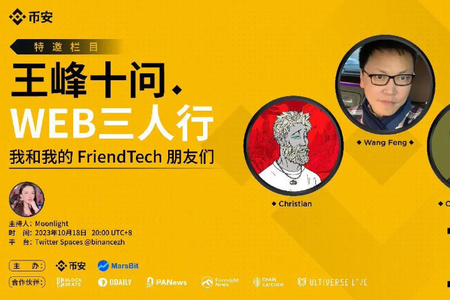 王峰十问Live：我和我的Friend.Tech朋友们