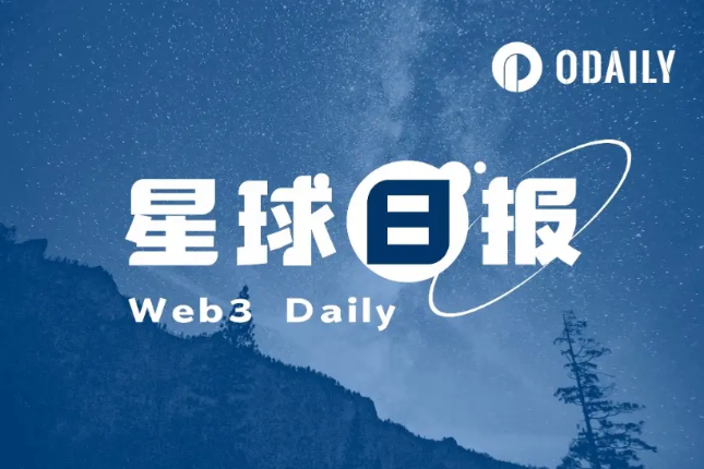 星球日报 | 美联储理事：可能需要更高利率；SEC仍在权衡BTC现货ETF提案（10.19）