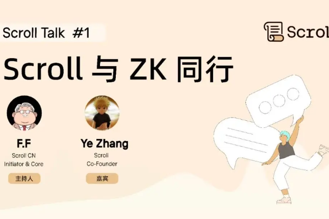 对话Scroll联创：Scroll与ZK同行