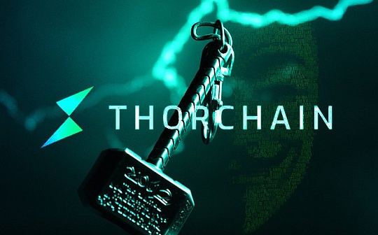 深入研究跨链DEX THORChain