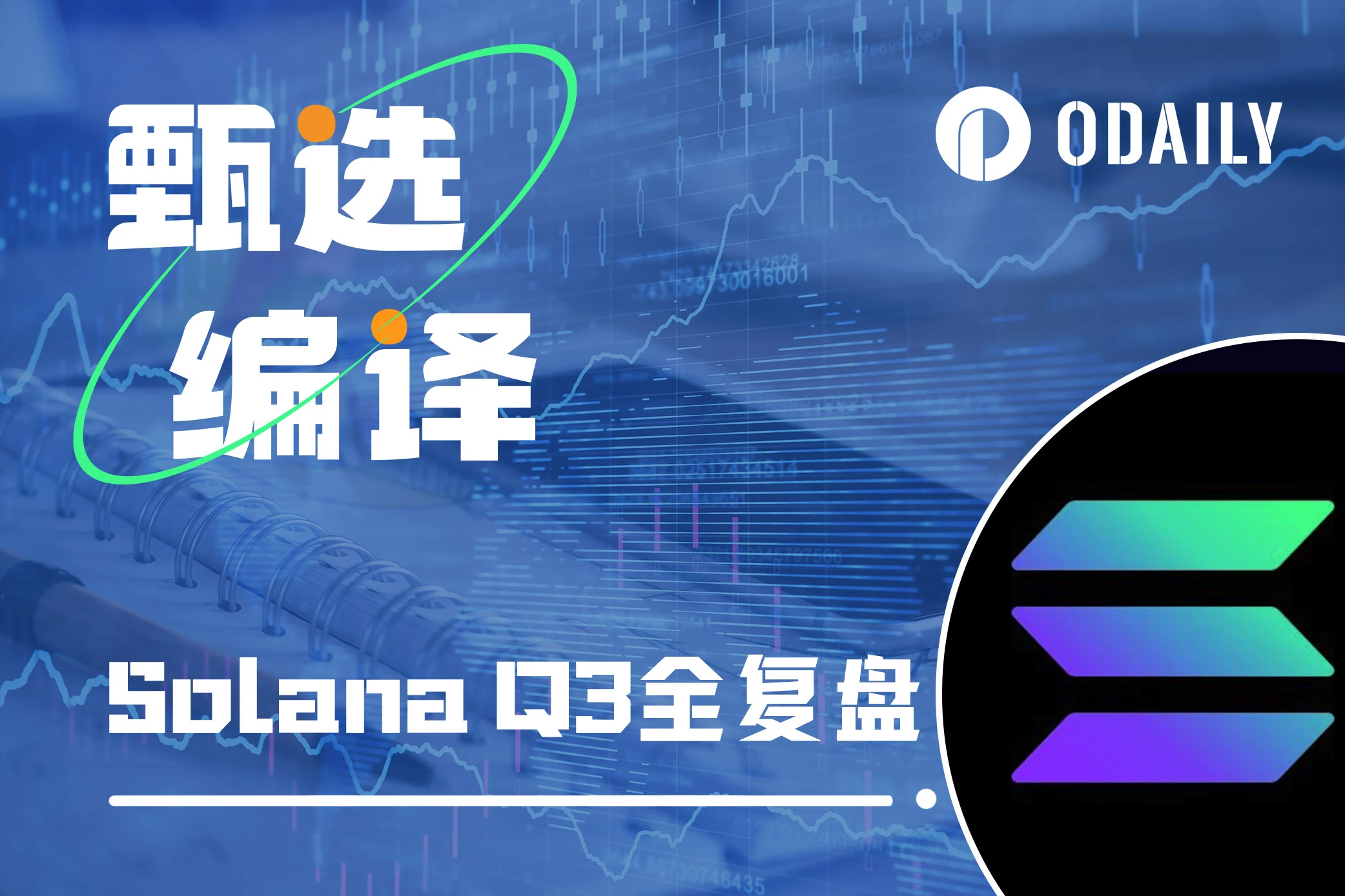 Solana 2023年Q3报告