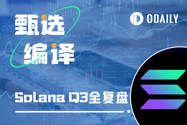 Solana 2023年Q3报告