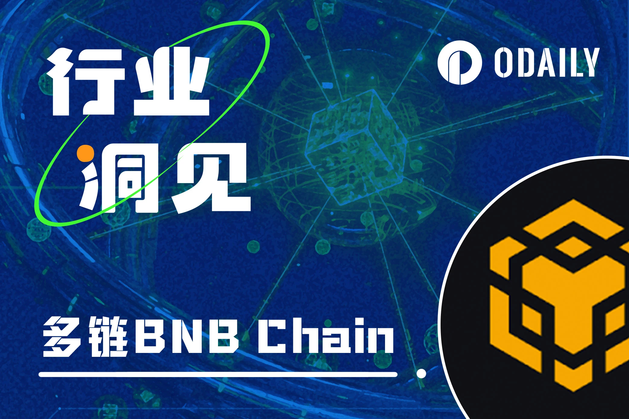 BNB Chain多链解读：如何满足Web3大规模采用的多样场景？