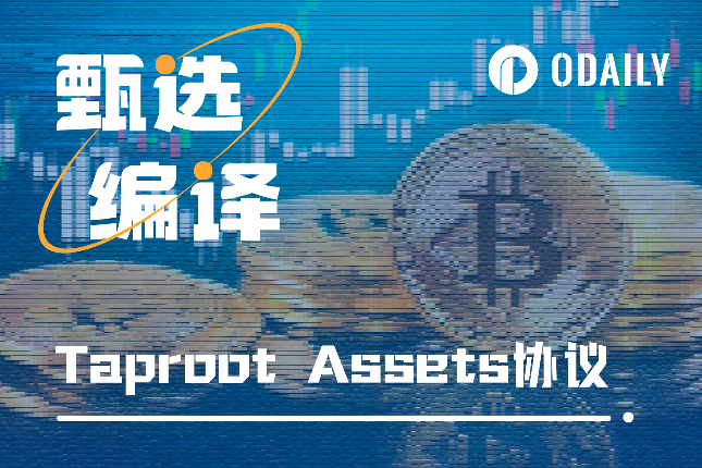 一文详解Taproot Assets协议：将BTC生态推进多资产时代