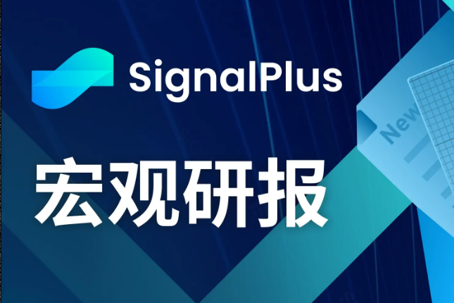 SignalPlus宏观研报(20231020)：美联储放鸽，市场环境趋向多头