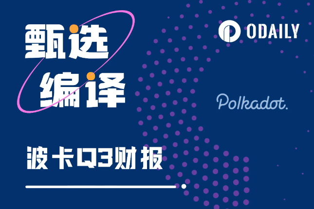 速览波卡Q3财报：2100万美元都花在哪了？