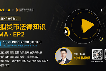 AMA预告｜承德程序员案对虚拟货币投资有何影响？普通用户如何规避交易冻卡风