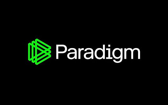 深入Paradigm的加密世界：最