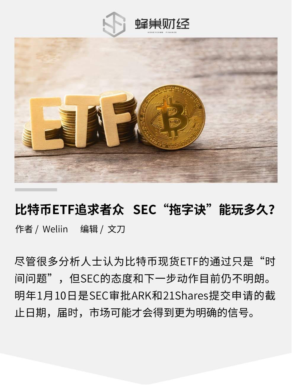 比特币 ETF 追求者众，SEC“拖字诀”能玩多久？