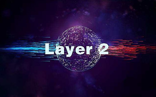 HTX Ventures最新研报 | Layer 2：现状及发展趋势