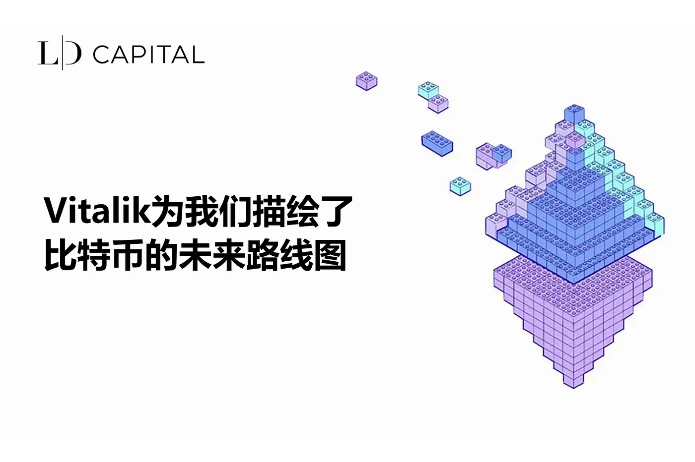 Vitalik为我们描绘了比特币的未来路线图