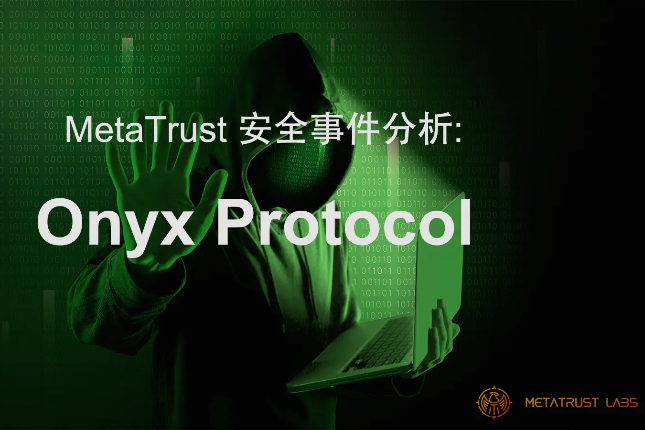 MetaTrust：Onyx的治理和漏洞是如何沦为黑客的“金铲子”？