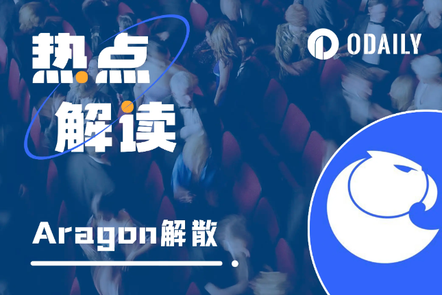 Aragon解散，DAO时代落幕了？