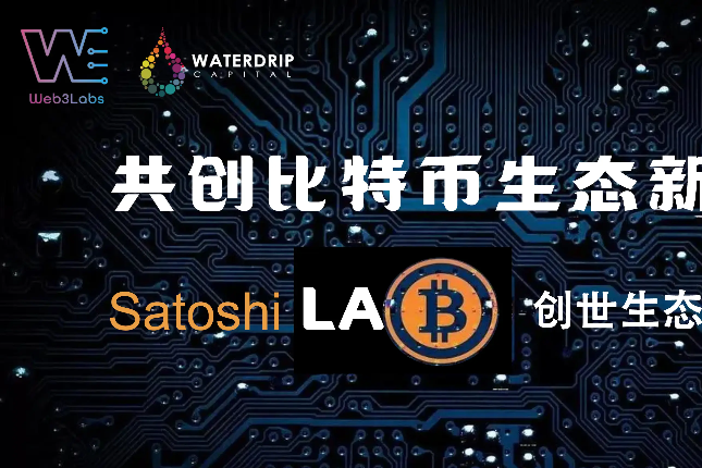 <b>专注比特币生态的Satoshi Lab在香港正式成立，创始生态成员开启招募</b>